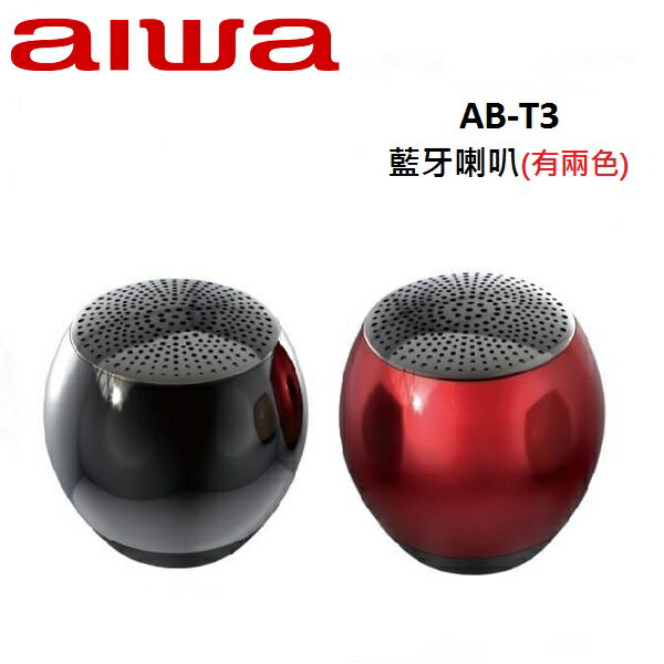AIWA愛華 藍牙喇叭 AB-T3(有兩色)