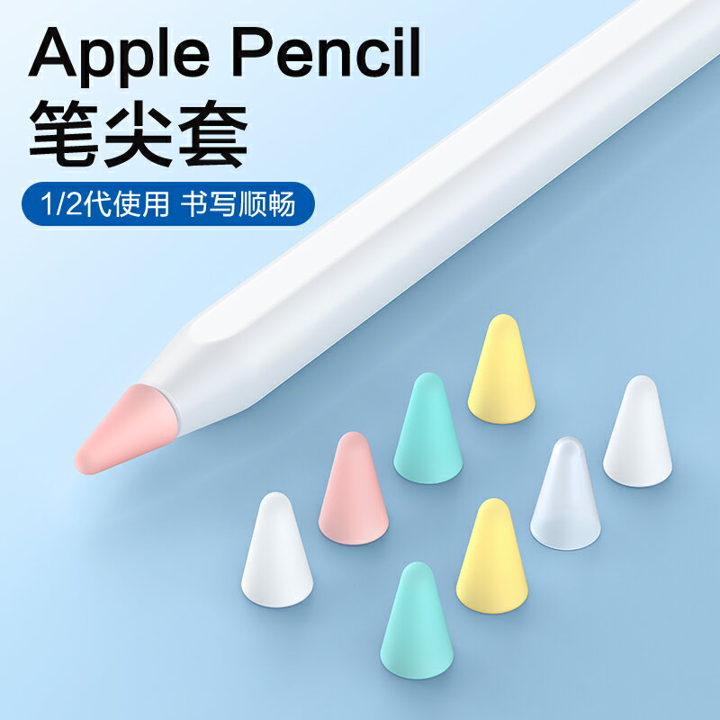 ipad筆套/觸控筆套/筆尖套 適用蘋果ApplePencil筆尖保護套電容筆雙阻尼硅膠pencil類紙膜一代2二代iPencil筆頭iPad筆套【CM17856】