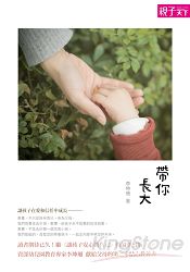 帶你長大：讓孩子在愛與信任中成長 | 拾書所