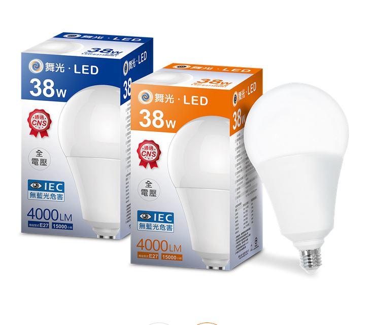 舞光 38W LED 燈泡/球泡 大功率 工程專用 商業照明用 E27座 無藍光 全電壓 保固一年 好商量~