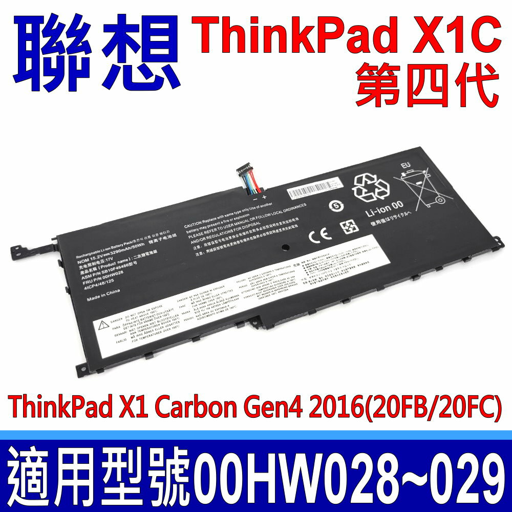 LENOVO 聯想 ThinkPad X1C 第四代 電池 00HW028 00HW029 SB10F46466 SB10F46467 ThinkPad X1 Carbon Gen4 2016(20FB/20FC)