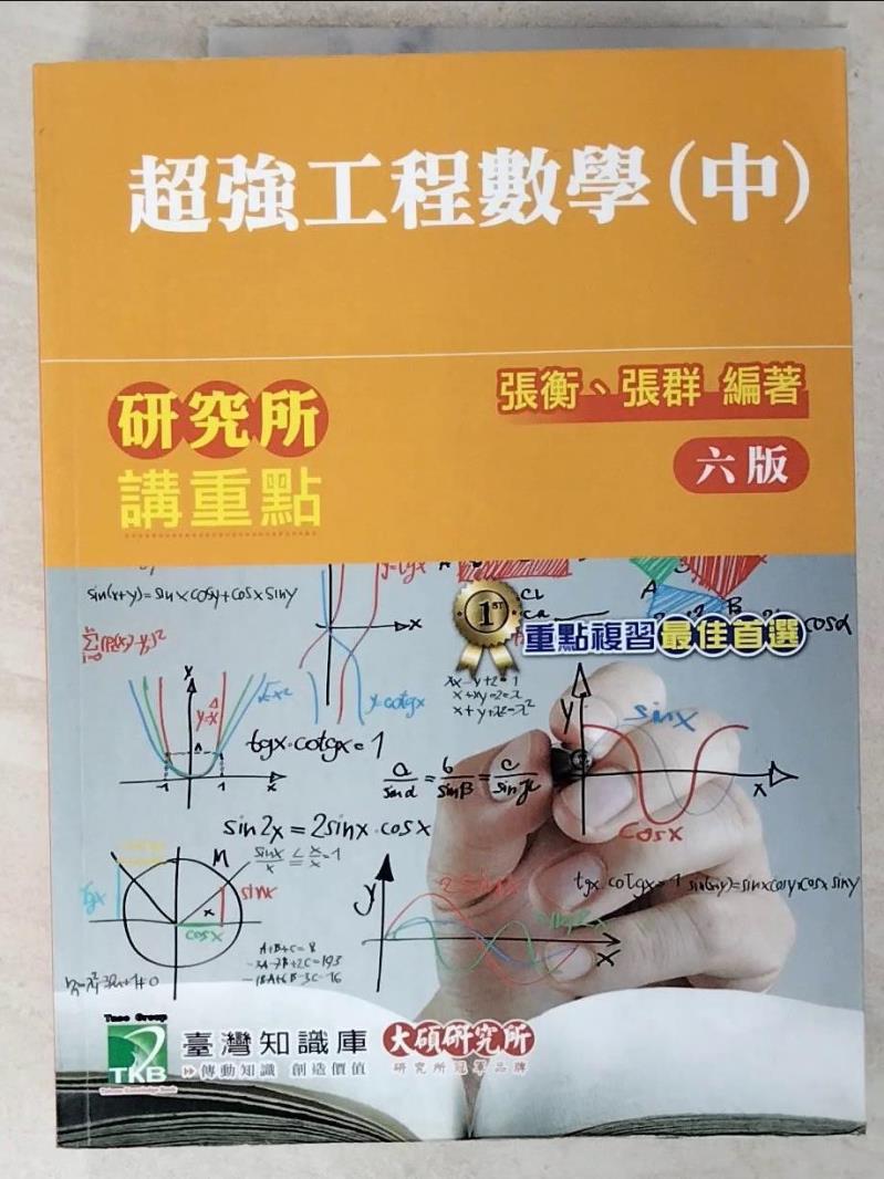 【書寶二手書T5／大學理工醫 FA7】研究所講重點(超強工程數學)中冊 張衡, 張群編著