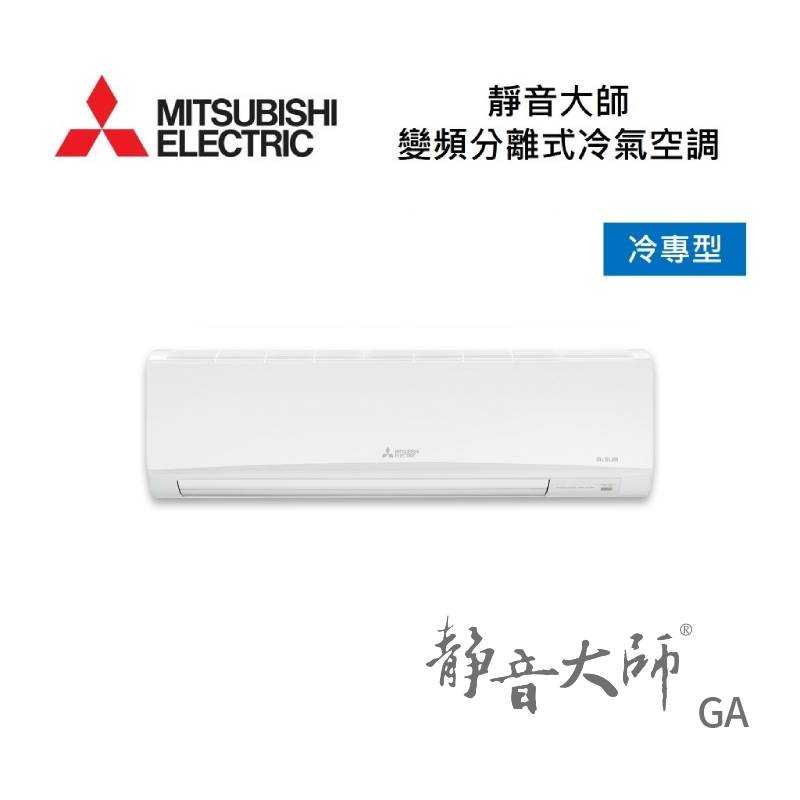 MITSUBISHI 三菱 MSY-GA80NJ/MUY-GA80NJ 10-14坪 靜音大師 GA 變頻分離式冷氣-冷專型