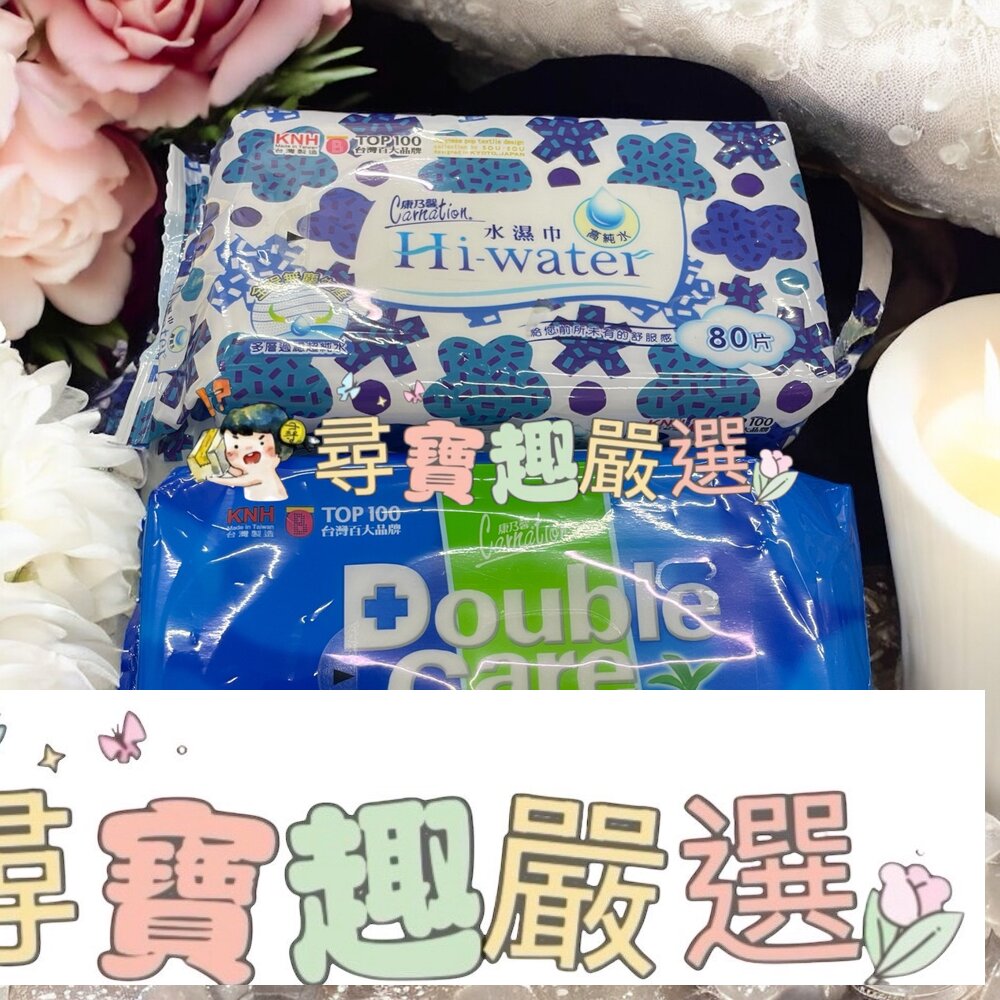 康乃馨 Hi-water濕巾80片/康乃馨 Double Care加護抗菌潔膚巾50片裝