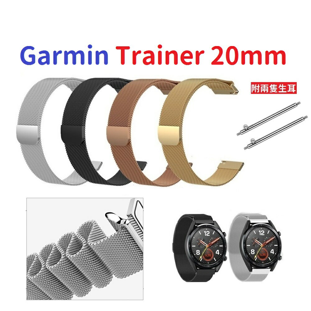 【米蘭尼斯】Garmin Trainer 20mm 智能手錶 磁吸 不鏽鋼 金屬 錶帶