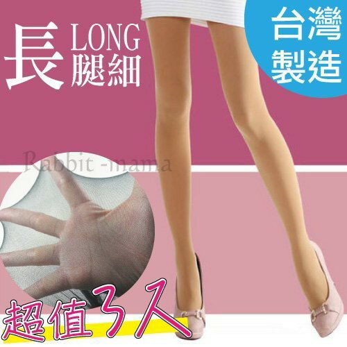 【現貨】兔子媽媽,超值3入,台灣製,不勾紗加長型全透明褲襪(8849)《透膚/絲襪/OL》