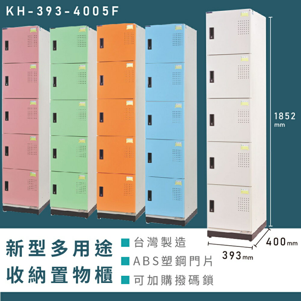 【熱銷收納櫃】大富 新型多用途收納置物櫃 KH-393-4005F 收納櫃 置物櫃 公文櫃 多功能收納 密碼鎖