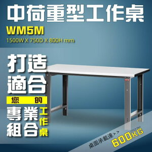 ➜SHUTER樹德 WM5M 中荷重型工作桌 工作台 維修站 工廠 廠房 工作站 維修台 工作桌