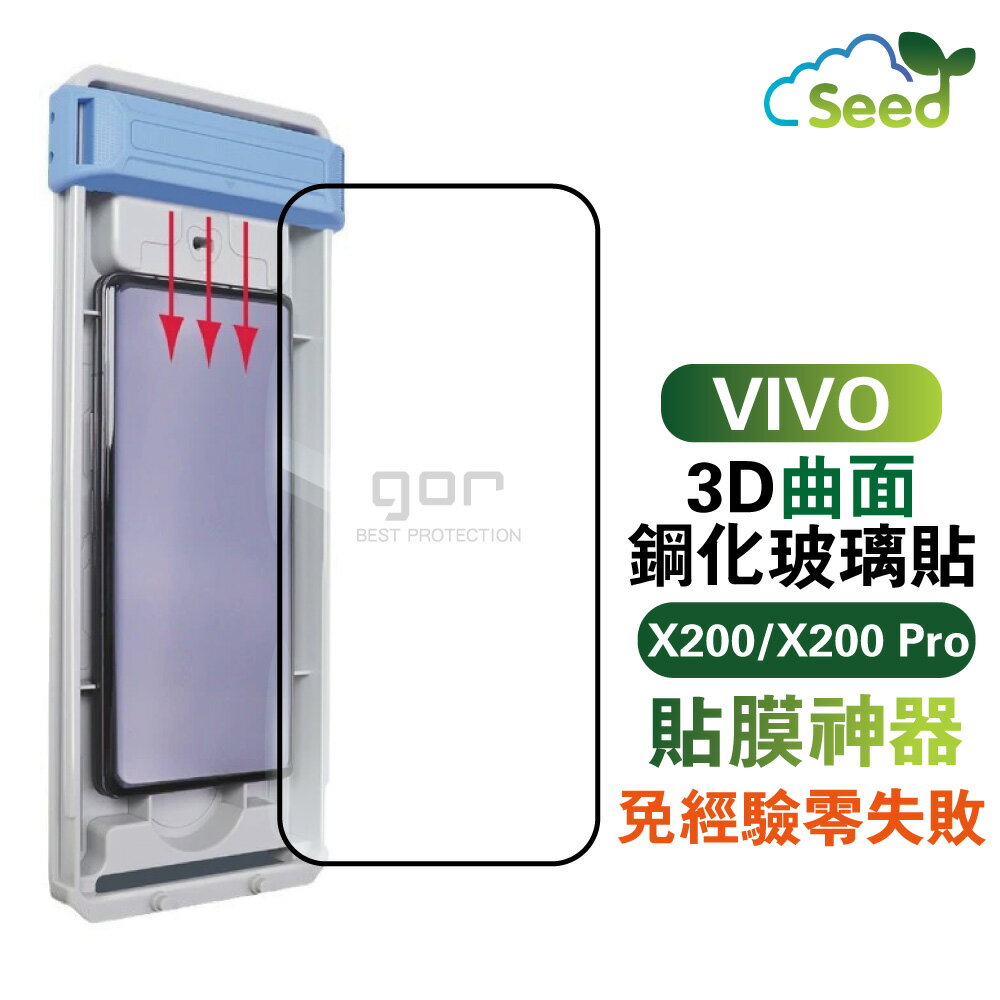 GOR VIVO X200 Pro 3D鋼化曲面膜 滿版覆蓋 螢幕保護貼膜 無塵定位艙 貼膜神器 X200