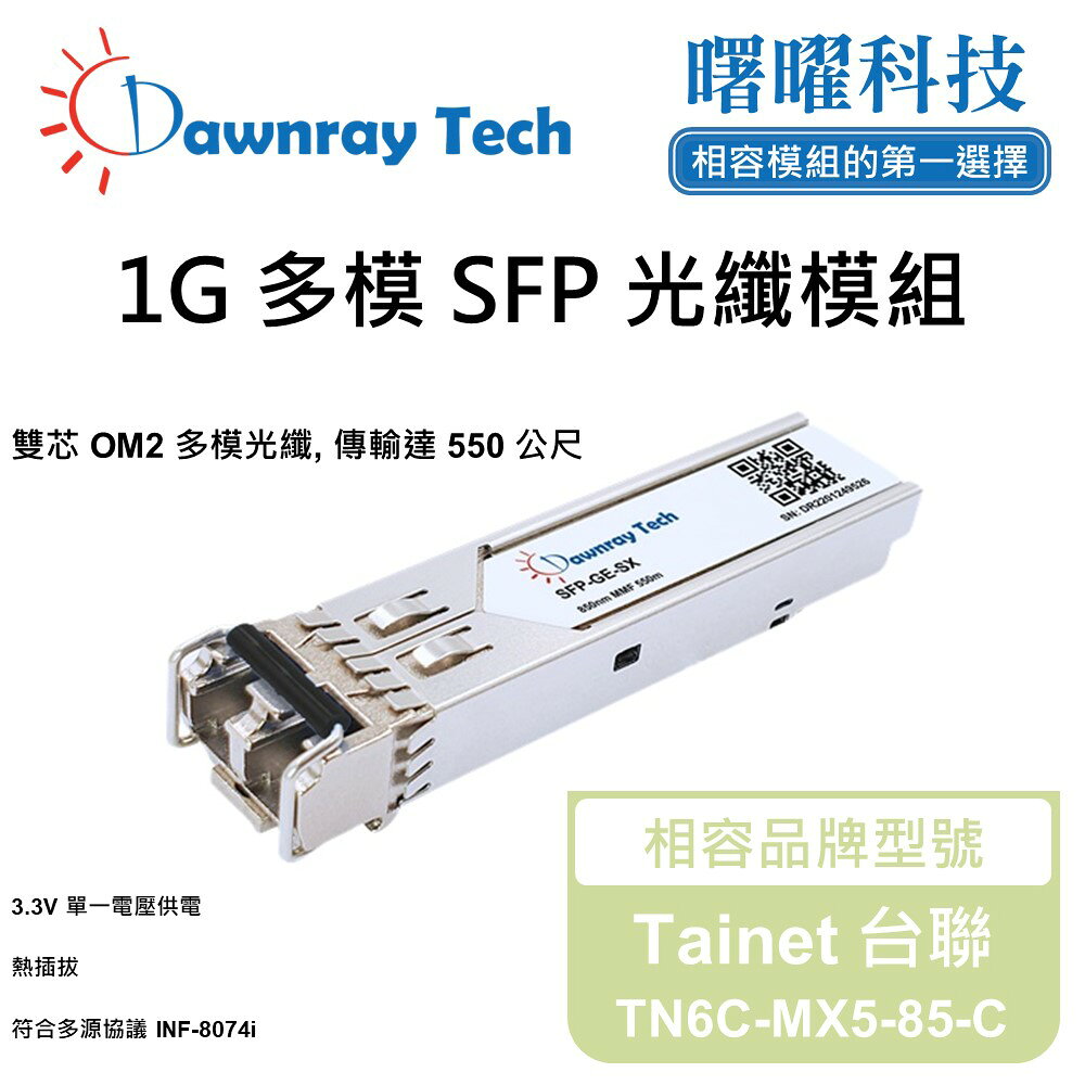 【曙曜】Tainet 台聯 TN6C-MX5-85-C 相容 光纖模組 光纖收發模組 SFP模組 mini-GBIC 1G 多模雙芯 LC 550 公尺 熱插拔 850nm 3.3V 單電壓 DDM/DOM