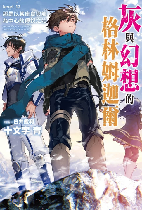 【電子書】灰與幻想的格林姆迦爾(12)