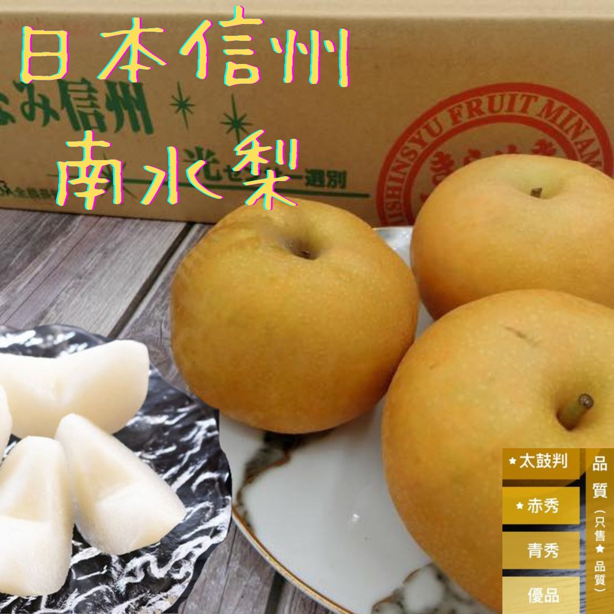 【緁迪水果JDFruit】日本日本長野信州南水梨 甜度最高的南水梨 日本空運直送l 送禮嚴選