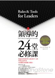 領導的24堂必修課：做好日常管理、帶領團隊持續成長，這樣的主管