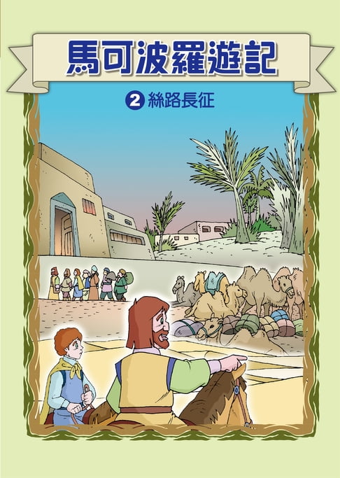 【電子書】馬可波羅遊記 (2)：科學漫畫