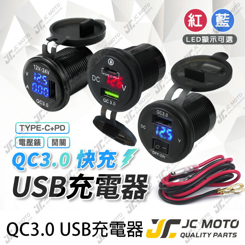 【JC-MOTO】 車充 機車USB 機車車充 機車 電壓表 充電器 快充3.0A USB充電+電壓表 TYPE-C