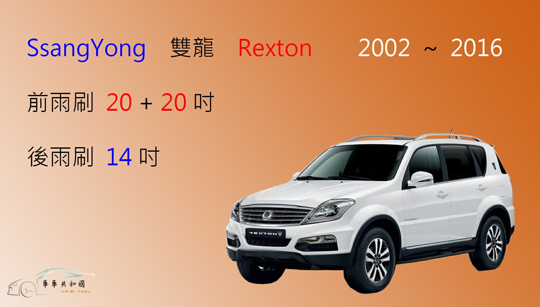 【車車共和國】SsangYong 雙龍 Rexton 2002~2016 矽膠雨刷 軟骨雨刷 後雨刷 雨刷錠