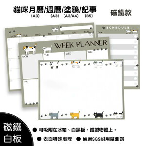 【WTB磁鐵白板】 貓咪款式 月曆/週曆/塗鴉/記事 冰箱磁鐵白板