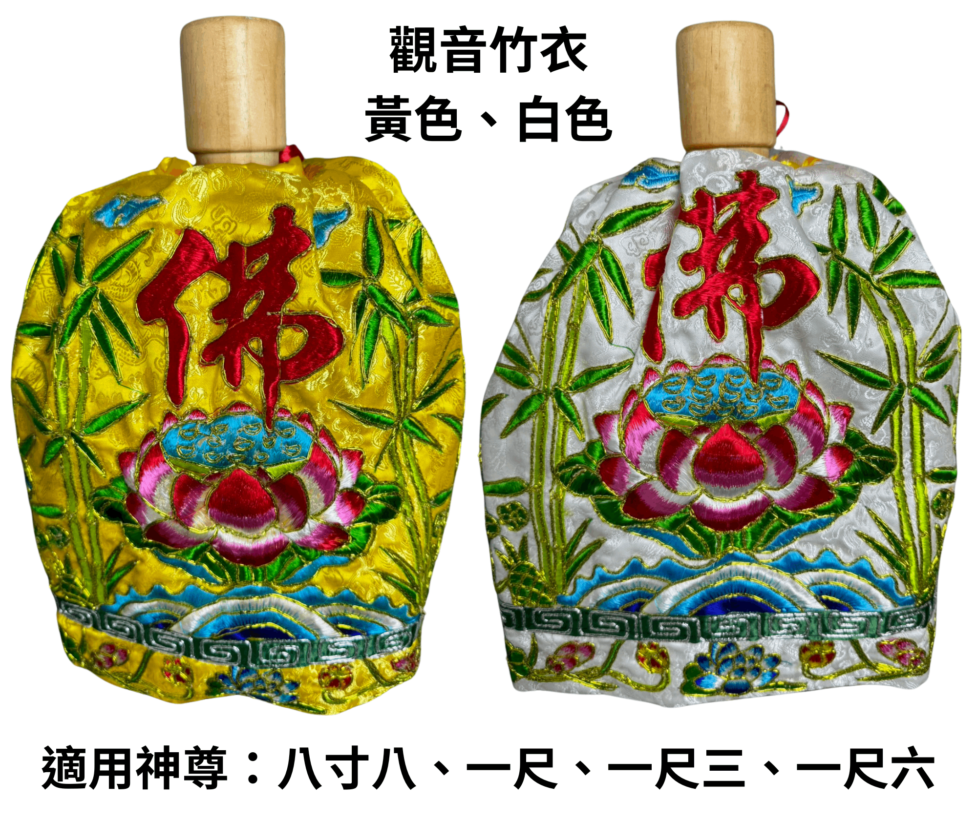 永羣沉香 神明衣 8吋8神尊專區 神尊穿神衣 觀音衣 竹衣 價格優惠