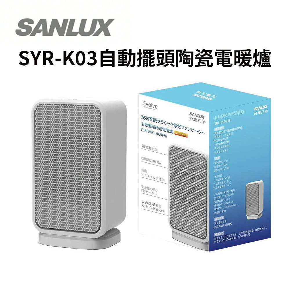 【台灣三洋】 SANLUX 1000W高效能擺頭陶瓷電暖爐 SYR-K03