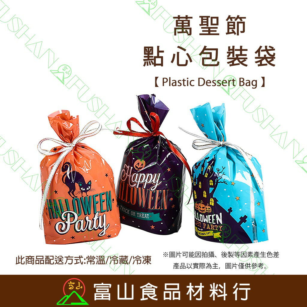 【富山食品】萬聖節 點心包裝袋 10入 附發票 附金線 不附緞帶 直立袋 透明點心袋 餅乾包裝袋 Halloween
