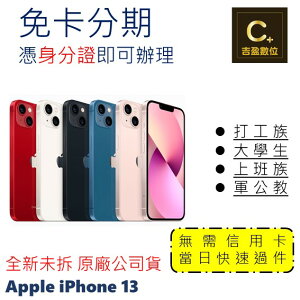 Apple iPhone 13 128G 6.1吋 學生分期 軍人分期 無卡分期 免卡分期 現金分期【吉盈數位商城】