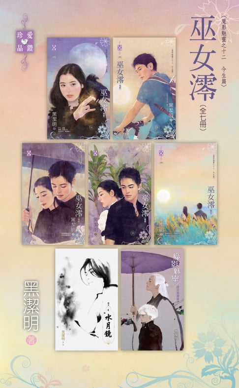 【電子書】巫女澪～魔影魅靈之十二　今生篇（套書全七冊）