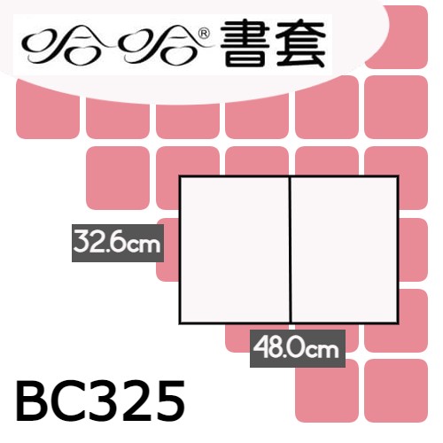哈哈書套 32.6x48cm 傳統塑膠PP書套 4張 / 包 BC325