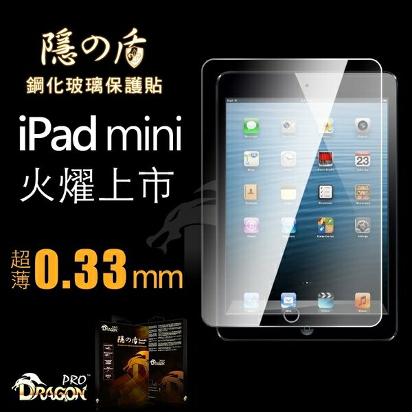 Dragonpro 系列 隱之盾 鋼化玻璃保護貼 0.33 mm for Apple iPad mini / 2 / 3【出清】【APP下單最高22%回饋】