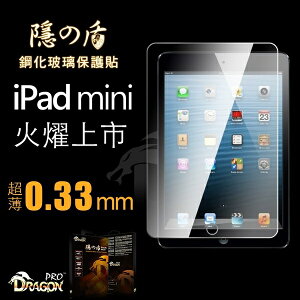 Dragonpro 系列 隱之盾 鋼化玻璃保護貼 0.33 mm for Apple iPad mini / 2 / 3【出清】