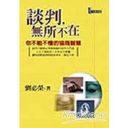 談判，無所不在：你不能不懂的協商智慧