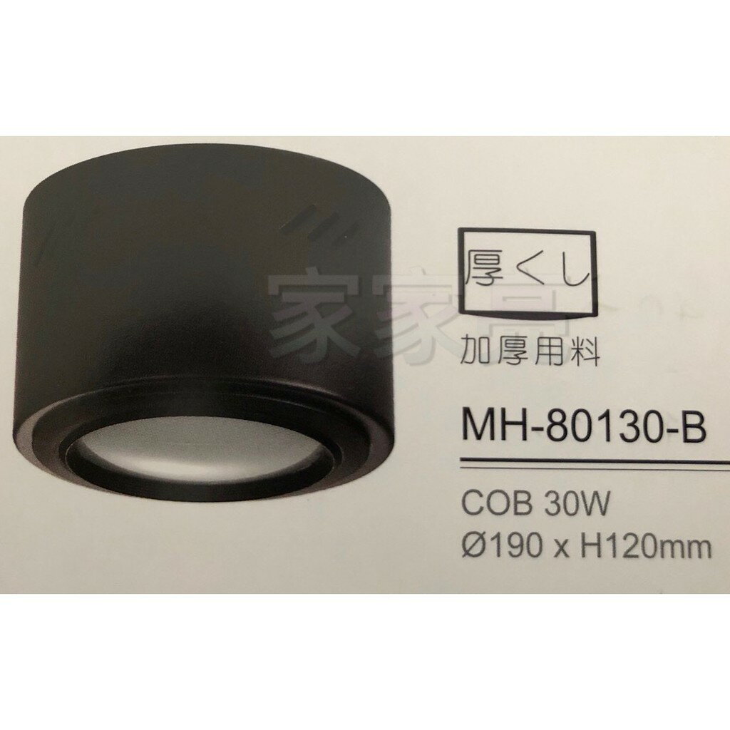 (A Light) MARCH LED 30W 黑殼 加厚 筒燈 白光 黃光 吸頂筒燈 30瓦 MH 80130-B