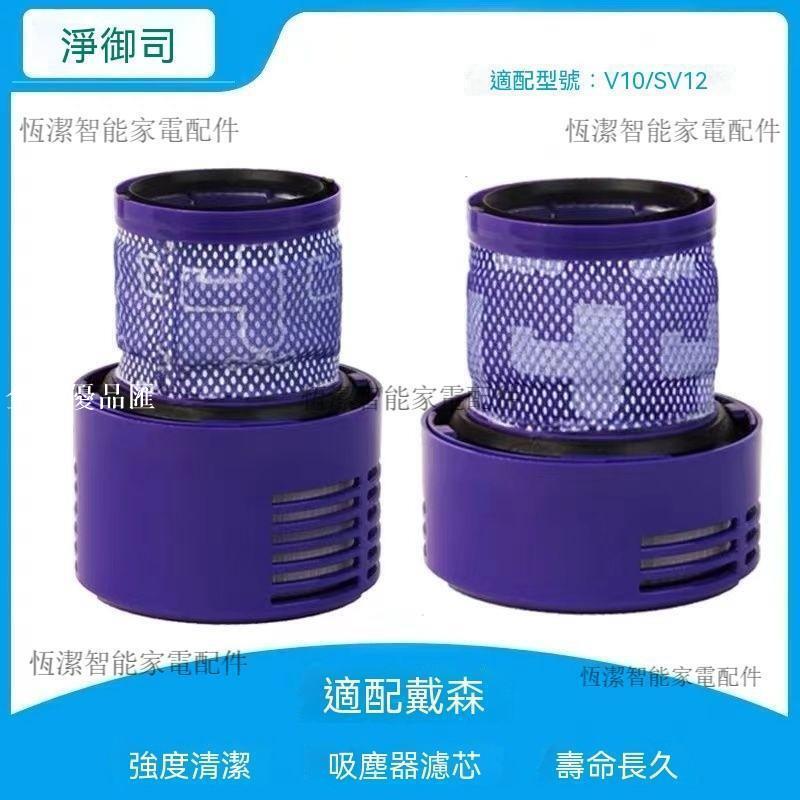 【全球優品匯】Dyson戴森吸塵器濾網 V10 SV12濾芯 後置過濾網 HEPA高效過濾 適配國版美版