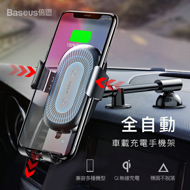 Baseus倍思 黏貼式車用重力無線充電手機架 儀表板手機座 中控台支架 QI無線充電 手機快充 第三代