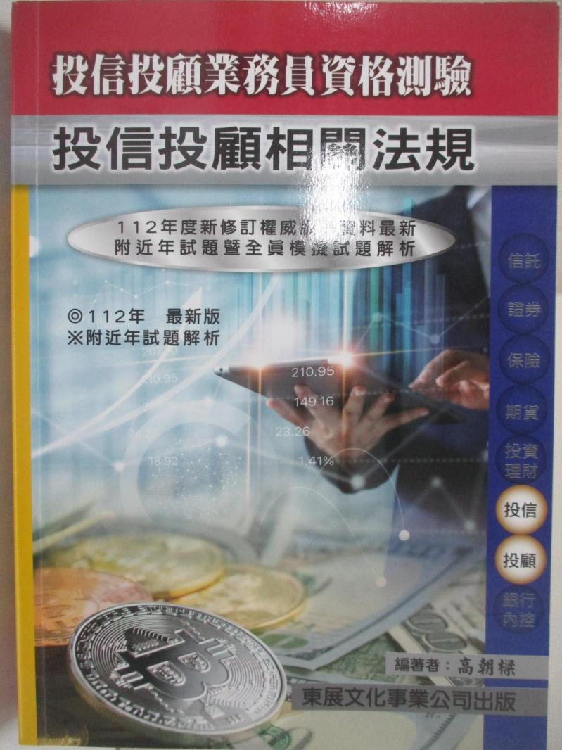 【書寶二手書T4／法律 FVM】112年新版-投信投顧相關法規 高朝樑