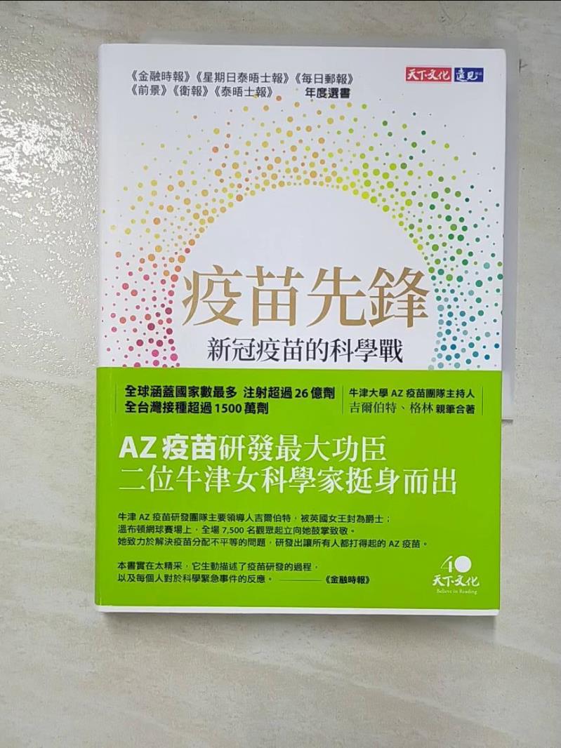 【書寶二手書T7／財經企管 IQ1】疫苗先鋒: 新冠疫苗的科學戰 莎拉．吉爾伯特, 凱薩琳．格林, 廖建容, 郭貞伶