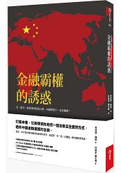 金融霸權的誘惑：買下全世界後，中國夢的下一步會往哪裡去？ | 拾書所