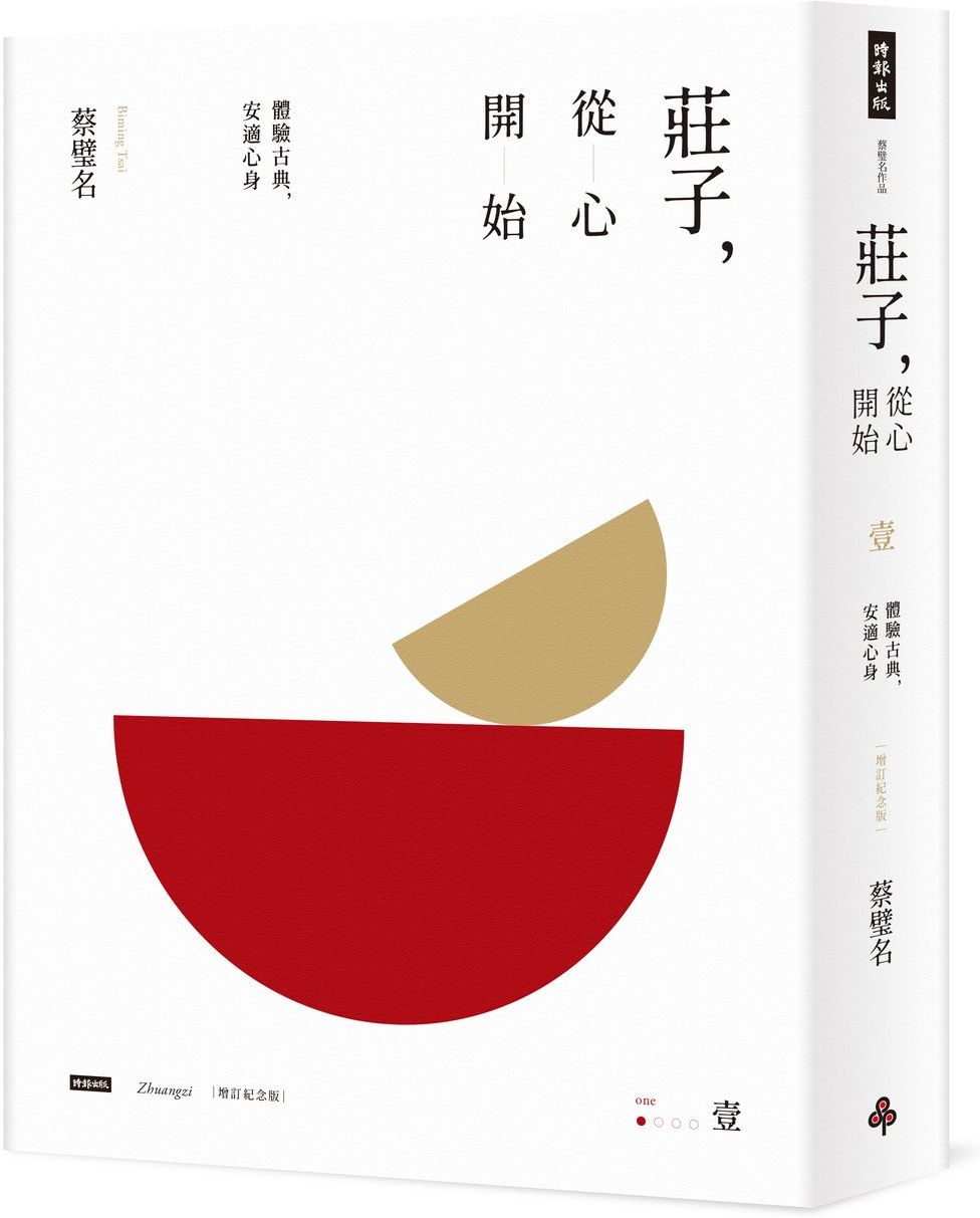 莊子，從心開始【增訂紀念版】壹：體驗古典，安適心身【城邦讀書花園】