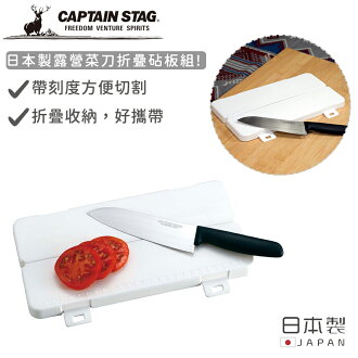 【日本CAPTAIN STAG】日本製露營菜刀折疊砧板組 【日本CAPTAIN STAG】日本製露營菜刀折疊砧板組-好拾物 Housewoo-日本商品推薦