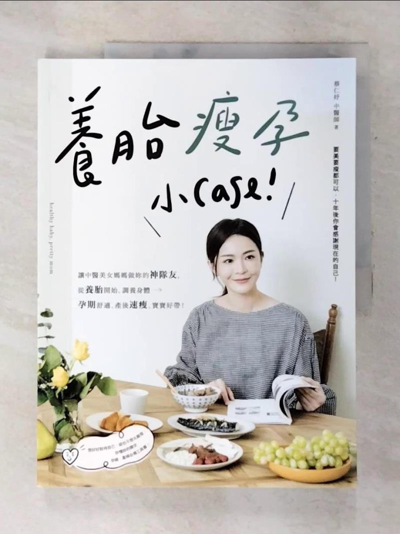 【書寶二手書T5／保健 DKH】養胎瘦孕小Case！：讓中醫美女媽媽做妳的神隊友，從養胎開始，調養身體、孕期舒適、產後速瘦、寶寶好帶！ 蔡仁妤