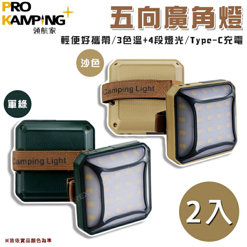 【露營趣】ProKamping 領航家 P2-AG-1 P2-CT-1 五向廣角燈 2入 LED燈 照明燈 野營燈