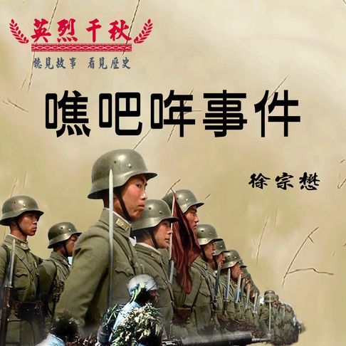 【有聲書】英烈千秋 噍吧哖事件 0
