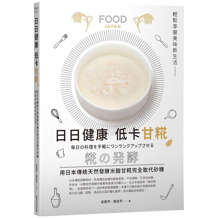 日日健康低卡甘：用日本傳統天然發酵米麴完全取代糖，輕鬆享瘦美味新生活 | 拾書所