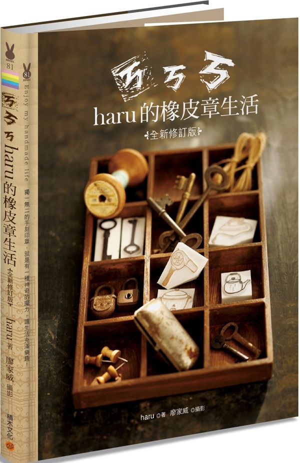 ㄎㄎㄎ．haru的橡皮章生活（全新修訂版）【城邦讀書花園】