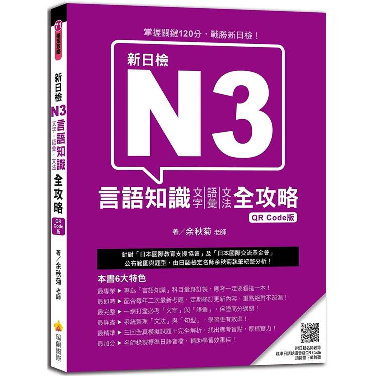 新日檢N3言語知識（文字.語彙.文法）全攻略 QR Code版（隨書附日籍名師親錄標準日語朗讀音檔QR Code）