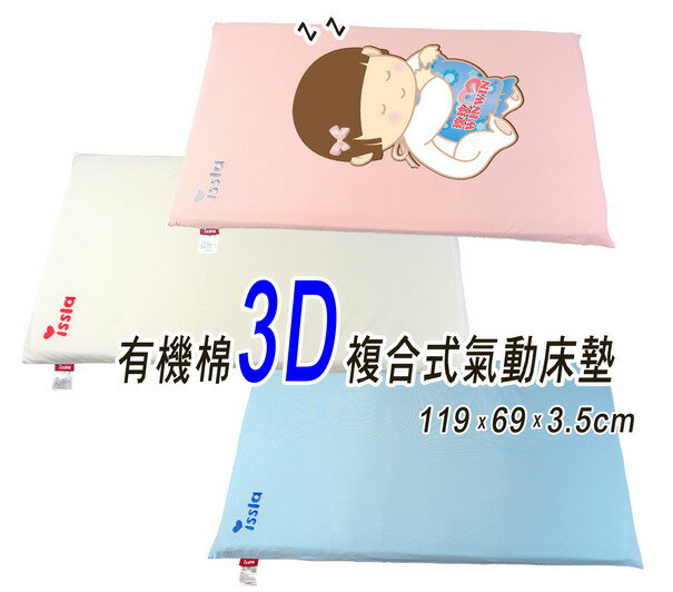 issla伊世樂D-160有機棉3D複合式氣動床墊(日規大床:119x69x3.5cm)透氣、好眠，台灣製造
