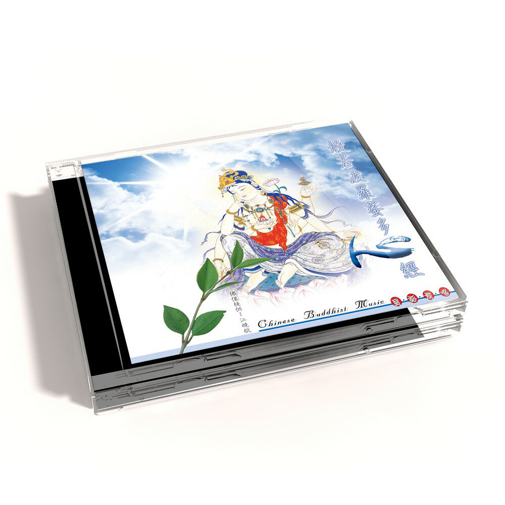 【新韻傳音】般若波羅蜜多心經 佛教系列CD 國語演唱版 LC-103
