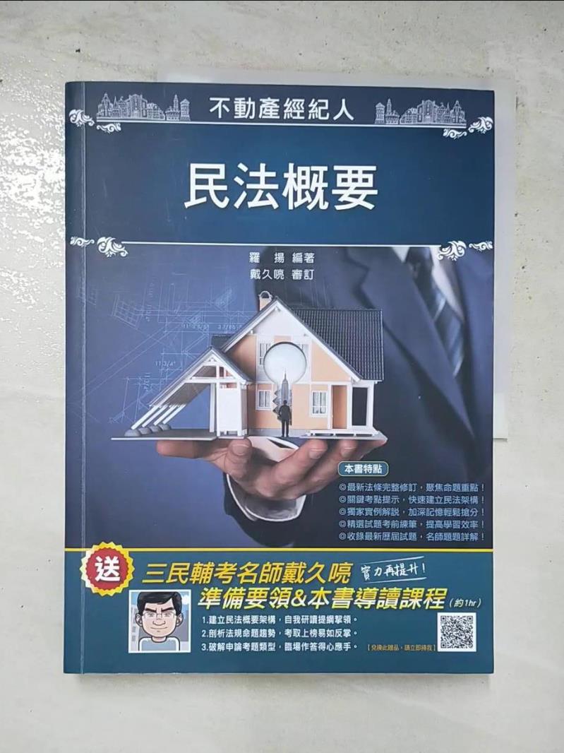【書寶二手書T3／大學商學 KDS】2020民法概要(不動產經紀人適用)(歷屆試題題庫全詳解，100%題題解析！)(九版) 羅揚