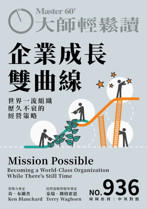 【電子書】大師輕鬆讀 NO.936 企業成長雙曲線