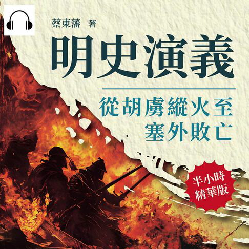 【有聲書】明史演義──從胡虜縱火至塞外敗亡 0