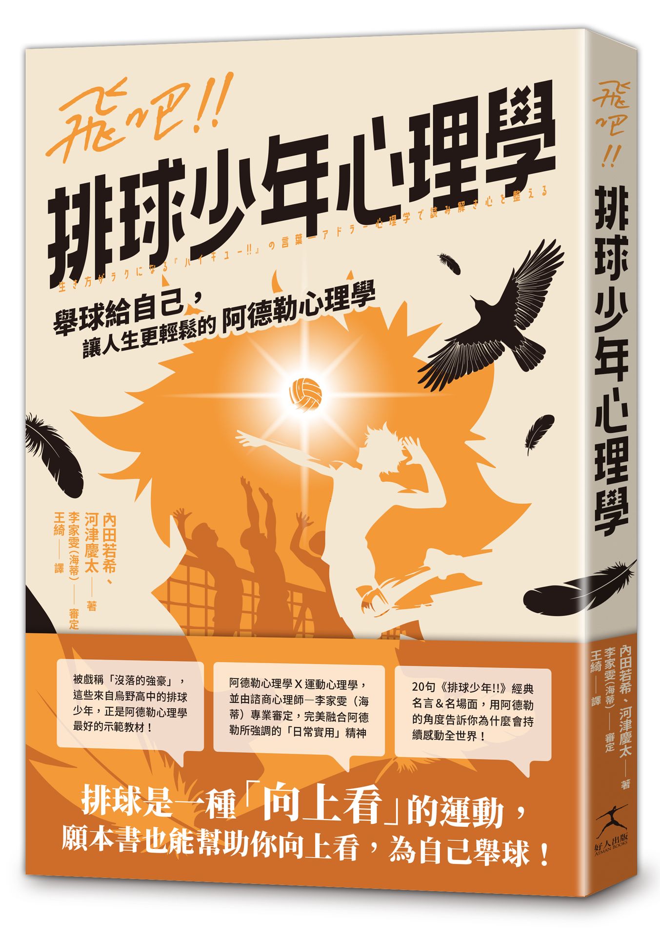飛吧!!排球少年心理學：舉球給自己.讓人生更輕鬆的阿德勒心理